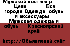 Мужской костюм р46-48. › Цена ­ 3 500 - Все города Одежда, обувь и аксессуары » Мужская одежда и обувь   . Красноярский край